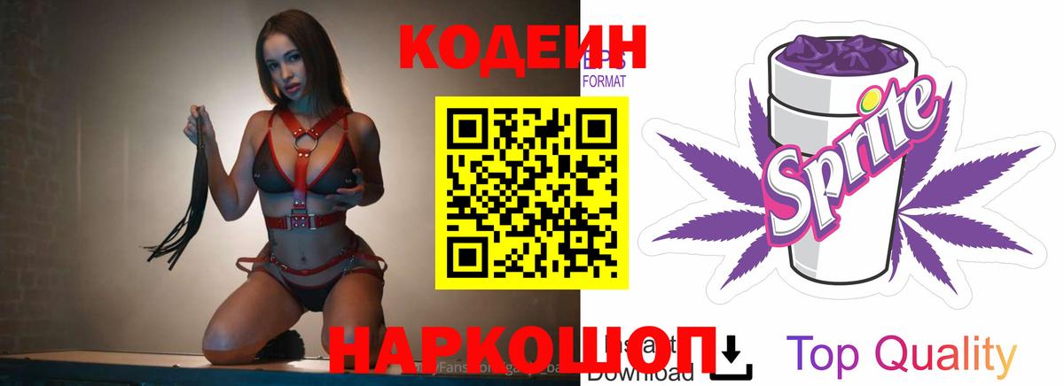 Кодеиновый сироп Lean Purple Drank Москва
